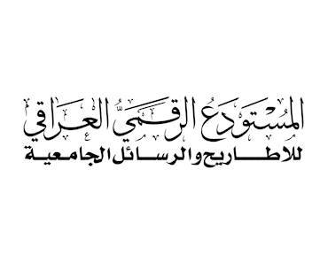 المستودع الرقمي العراقي للأطاريح والرسائل